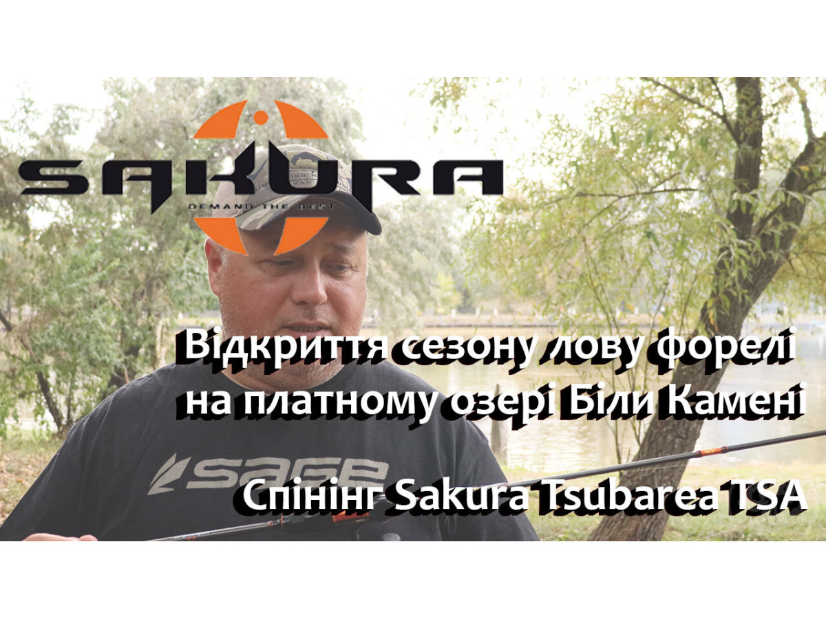 Відкриття сезону лову форелі. Спінінг Sakura Tsubarea