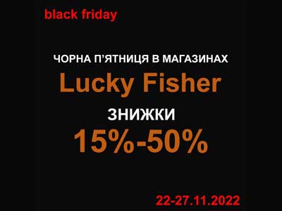Акція в мережи магазинів "Lucky Fisher"- Чорна П'ятниця 2022
