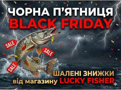Чорна П’ятниця в Lucky Fisher вже стартувала!