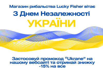Магазин рибальства Lucky Fisher вітає з Днем Незалежності України! Отримуйте знижку -15% на все.