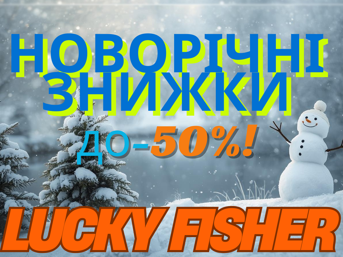 Зимові знижки вже стартували в Lucky Fisher!