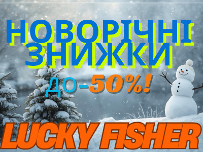 Зимові знижки вже стартували в Lucky Fisher!
