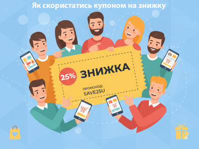 Як використати купон, або код знижки