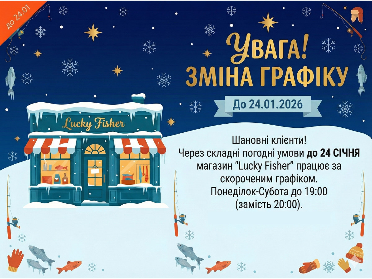 ❄️ Увага! Тимчасова зміна графіку роботи Lucky Fisher ❄️