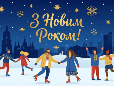 ✨ З Новим Роком! ✨