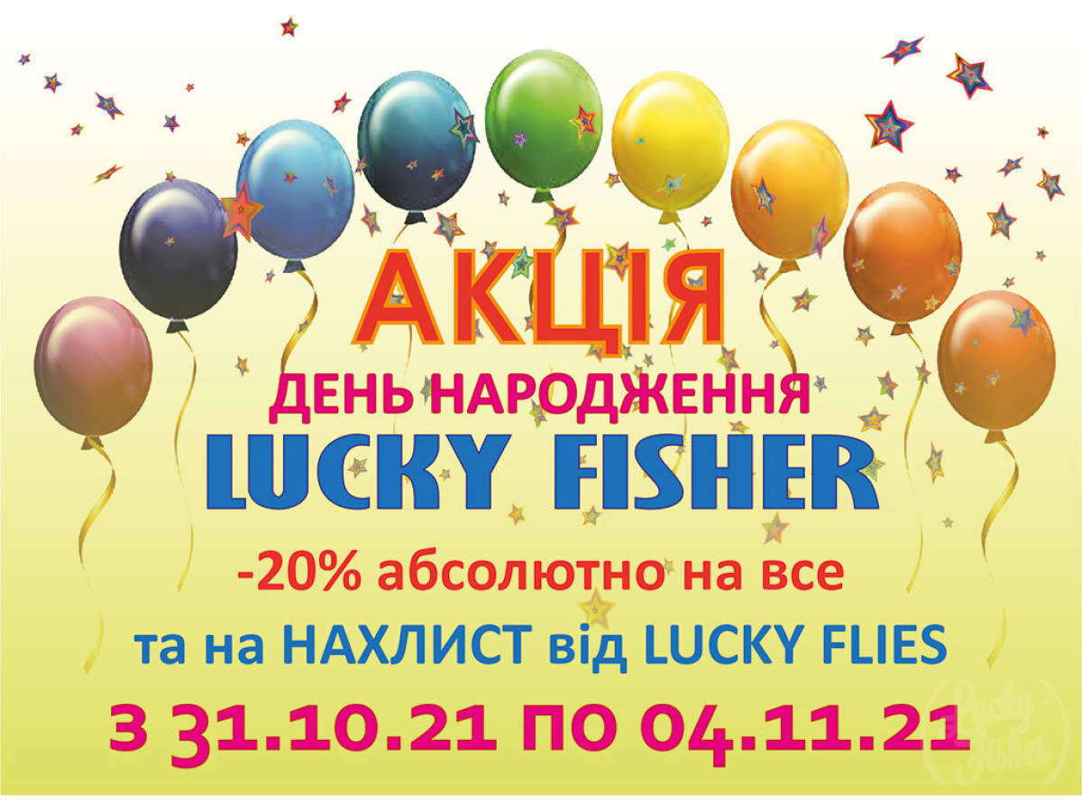 Акція -20% на день народження Lucky Fisher