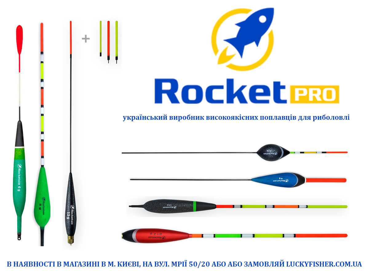 RocketPro — український поплавець, створений для результату
